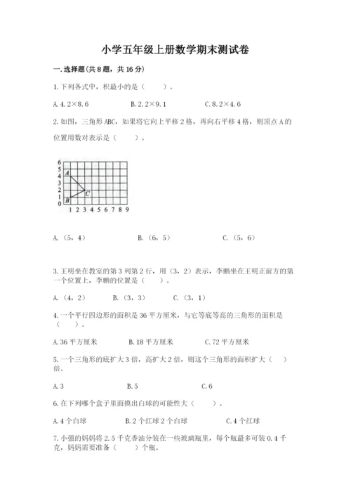 小学五年级上册数学期末测试卷【夺分金卷】.docx