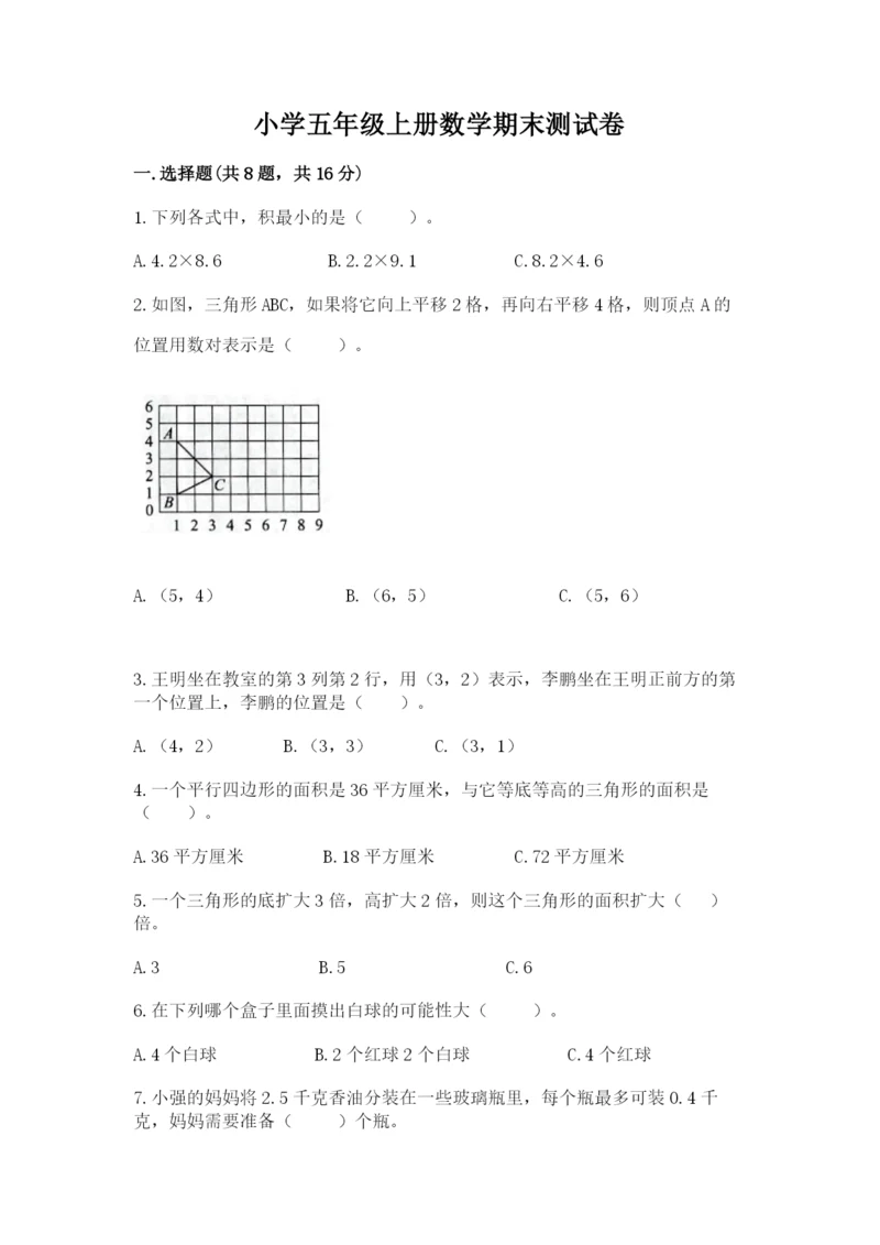 小学五年级上册数学期末测试卷【夺分金卷】.docx