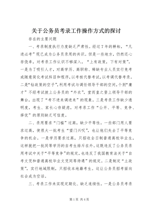 关于公务员考录工作操作方式的探讨.docx