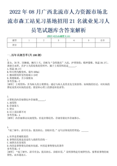 2022年08月广西北流市人力资源市场北流市森工站见习基地招用21名就业见习人员笔试题库含答案解析0