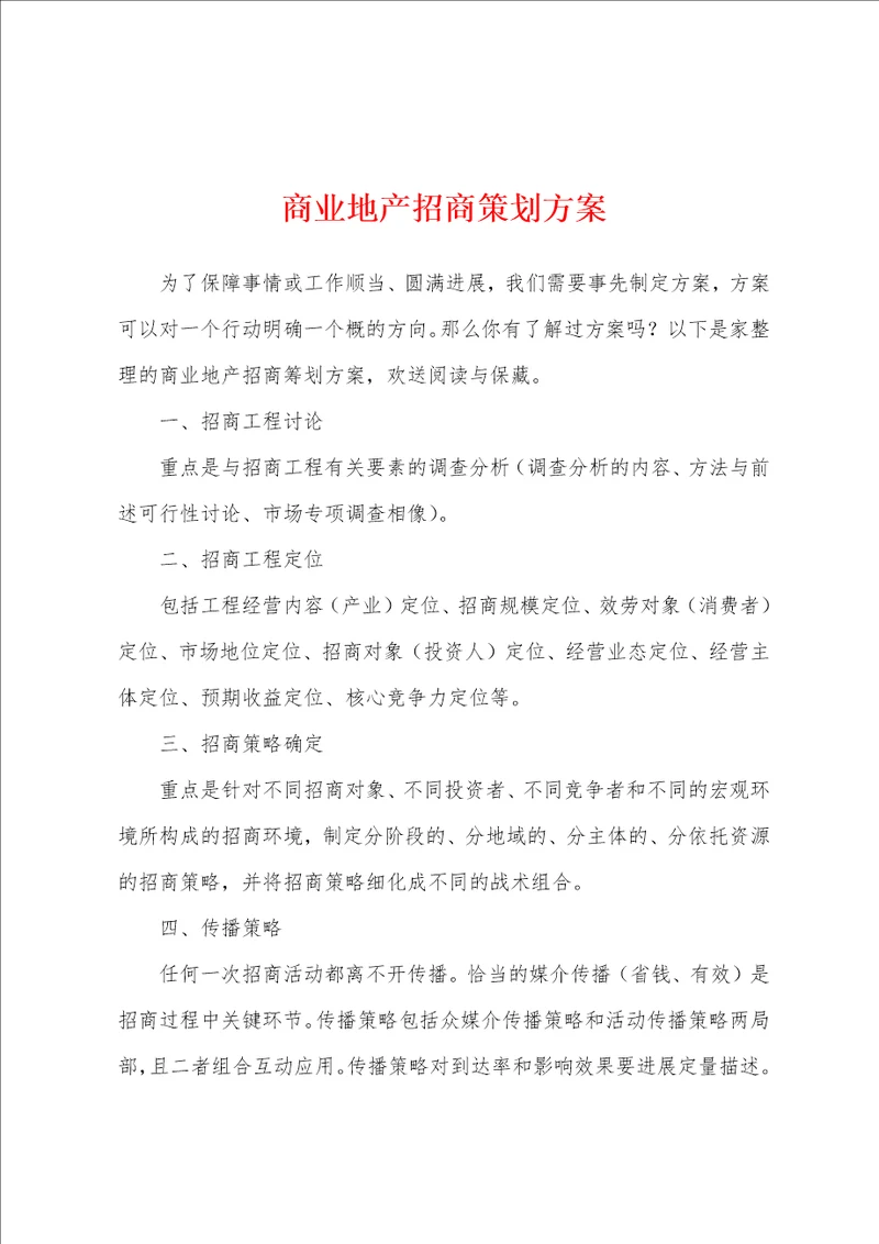 商业地产招商策划方案