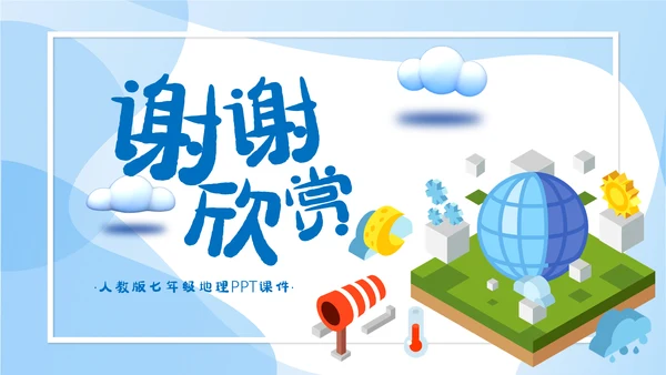 人教版七年级地理《地球的运动》通用PPT课件