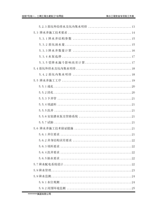 地铁车站降水工程安全专项施工方案.docx