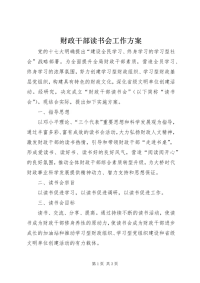 财政干部读书会工作方案.docx