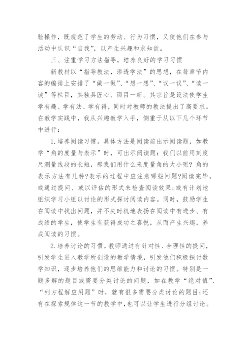 七年级数学教学论文发表.docx