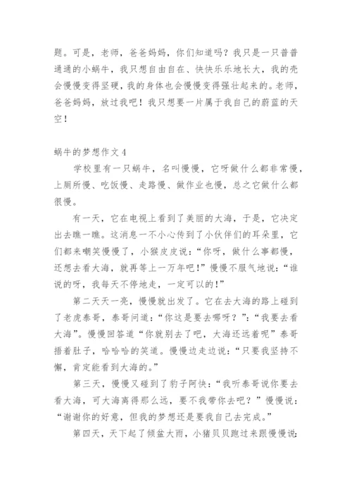 蜗牛的梦想作文.docx