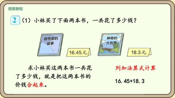 新人教版数学四年级下册6.2   小数加减法（2）课件