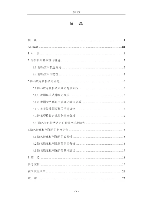 8988232_朱君泽_论隐名股东的资格认定和权利保护_论文原文.docx