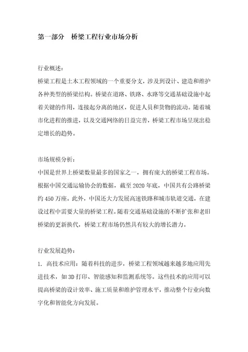 桥梁工程行业SWOT分析白皮书