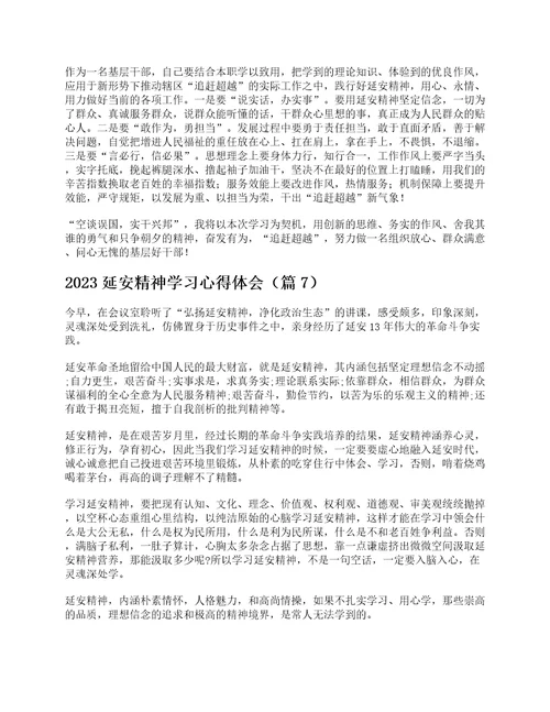 2023延安精神学习心得体会通用8篇