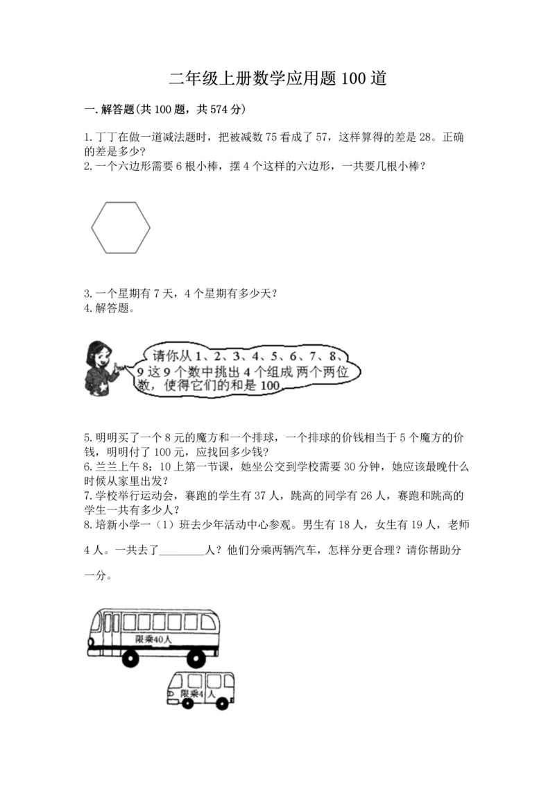 二年级上册数学应用题100道含答案（培优）.docx