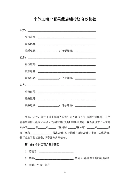 个体工商户暨果蔬店铺投资合伙协议