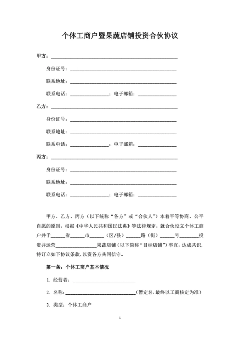 个体工商户暨果蔬店铺投资合伙协议
