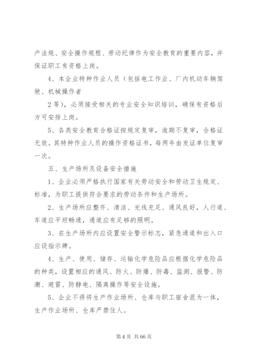 企业安全生产管理制度(样板).docx