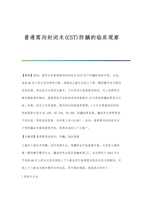 普通窝沟封闭术(CST)防龋的临床观察.docx