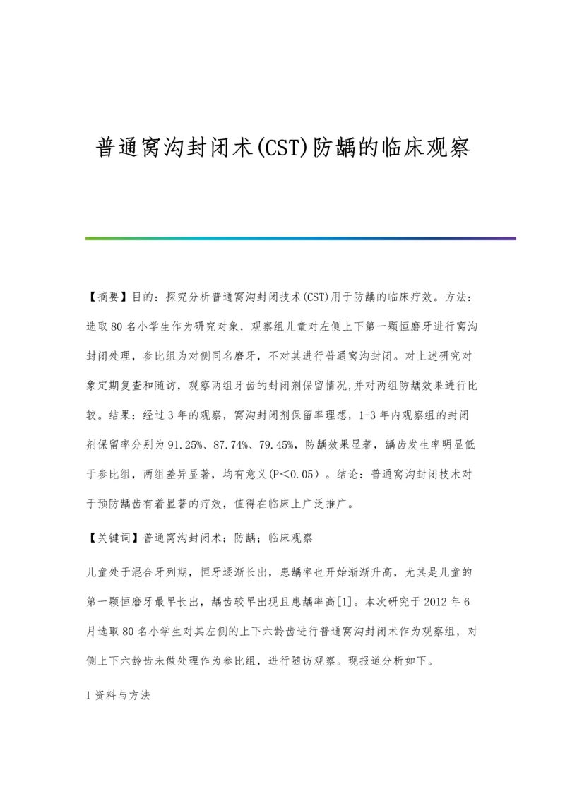 普通窝沟封闭术(CST)防龋的临床观察.docx