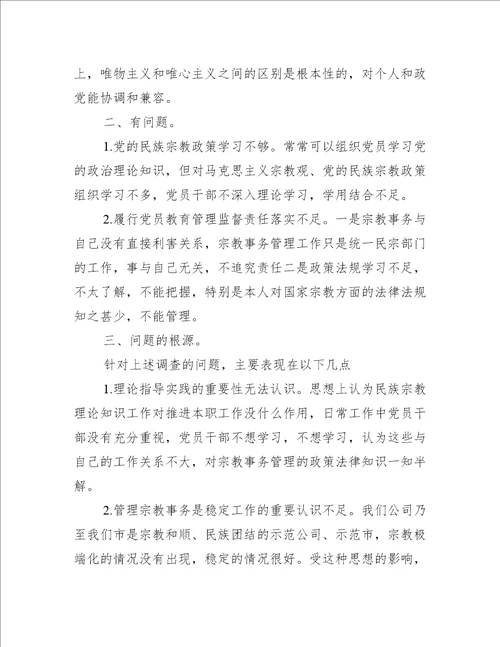 党员不准信仰宗教专题组织生活会个人自查报告(通用17篇)