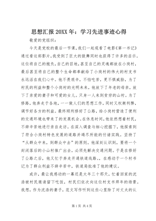 思想汇报20XX年：学习先进事迹心得.docx