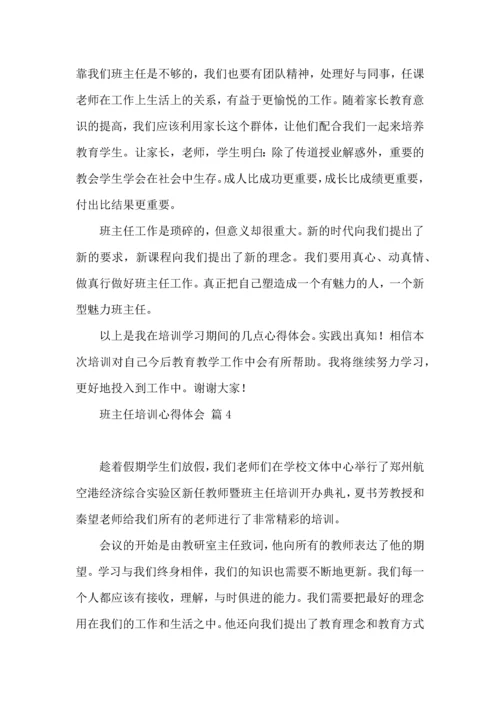 关于班主任培训心得体会合集八篇.docx