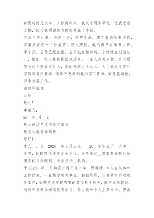 教师调动申请书范文10篇.docx