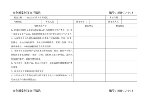 全新规章新版制度执行记录参考.docx