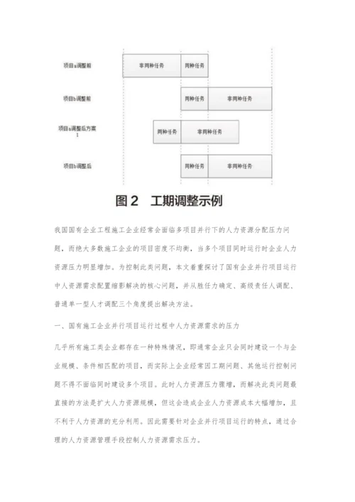 国有施工企业并行项目运行过程中人力资源的配置策略.docx