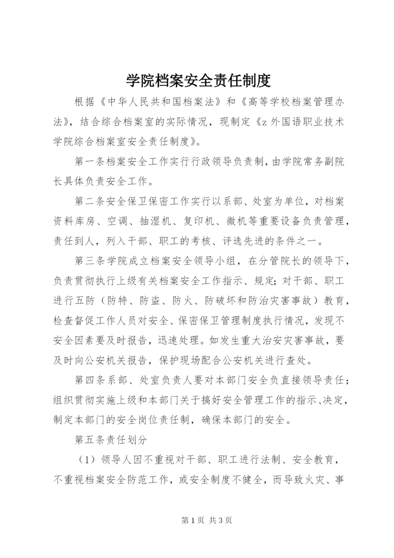 学院档案安全责任制度.docx