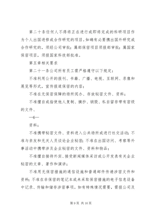 保密制度管理办法格式.docx