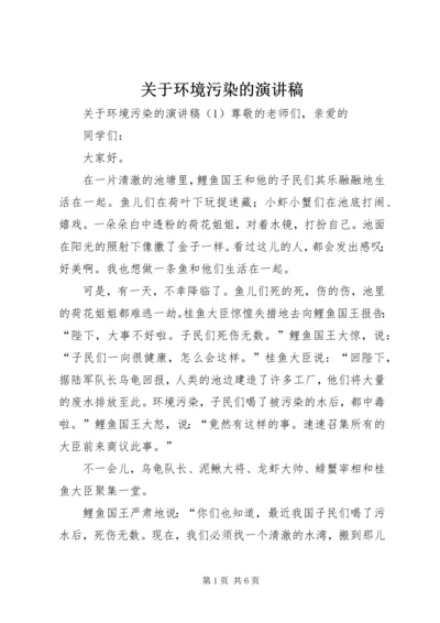 关于环境污染的演讲稿.docx