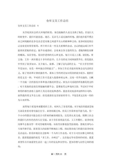 仓库文员工作总结 1