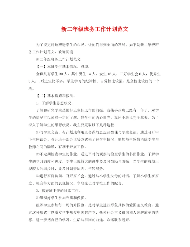 精编之新二年级班务工作计划范文.docx