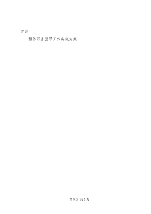 预防职务犯罪工作实施方案 (6).docx