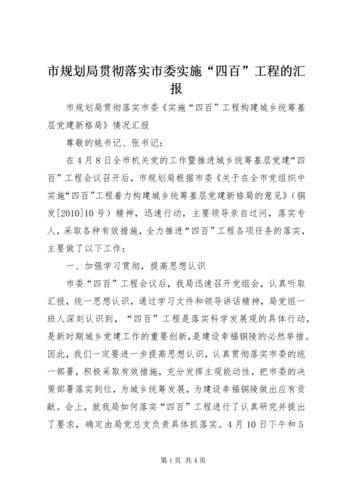 市规划局贯彻落实市委实施“四百”工程的汇报.docx