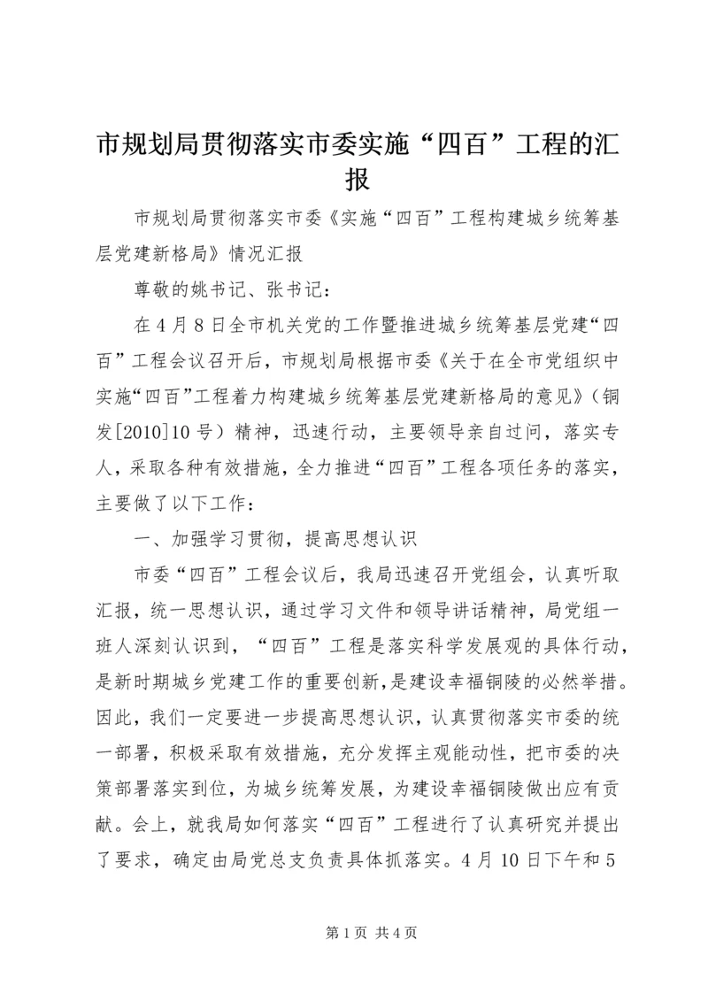 市规划局贯彻落实市委实施“四百”工程的汇报.docx