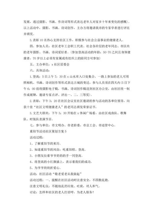 重阳节活动社区策划方案15篇.docx