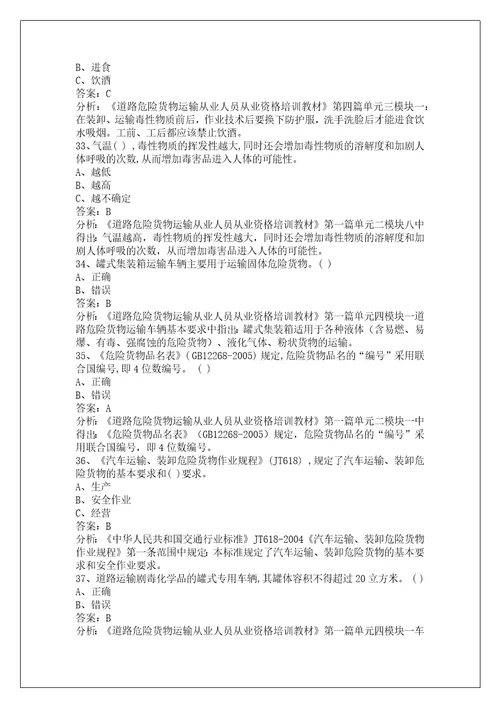 韶关道路危险品运输从业资格证考试题库