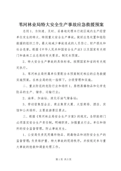 苇河林业局特大安全生产事故应急救援预案.docx