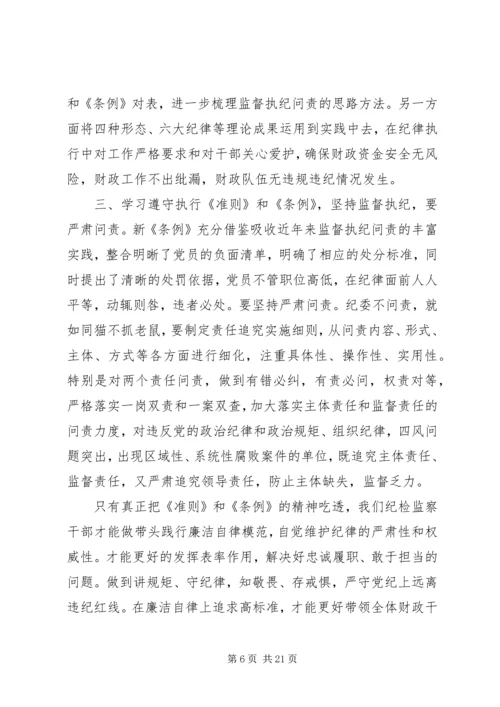 学习《准则》和《条例》心得体会 (10).docx