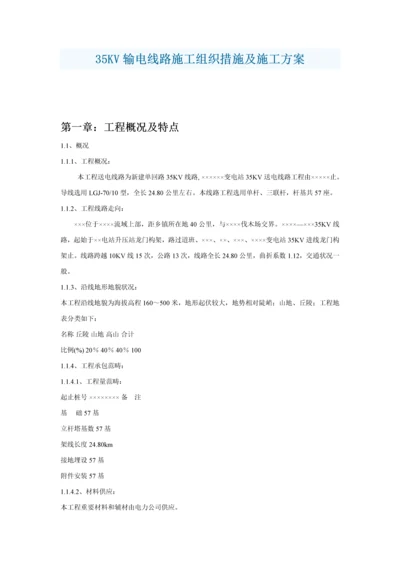 35kv架空线路综合施工组织设计.docx