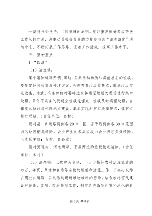 镇进一步推进农村四清四化活动实施方案.docx