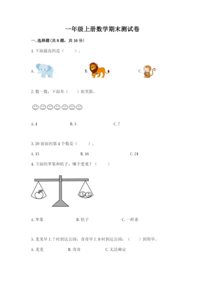 一年级上册数学期末测试卷含完整答案【易错题】.docx