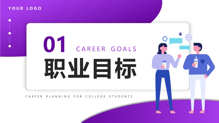 紫色简约视觉传达与设计专业大学生职业生涯规划发展展示PPT