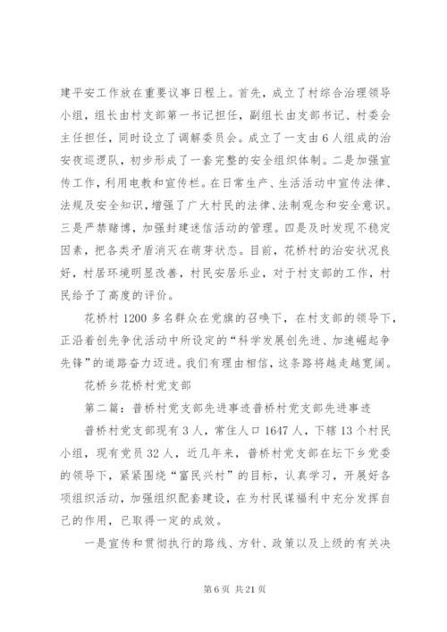花桥村党支部先进事迹材料.docx
