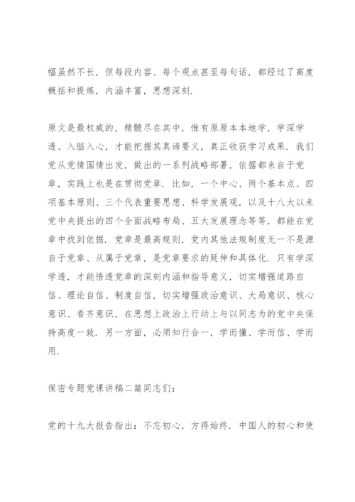 保密专题党课讲稿三篇.docx