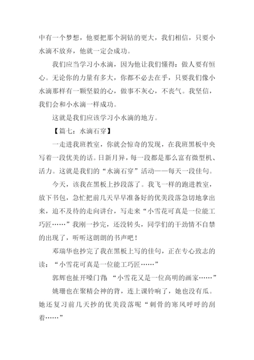 水滴石穿的作文.docx