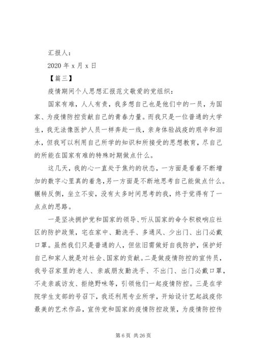 疫情防控期间个人党员思想汇报.docx