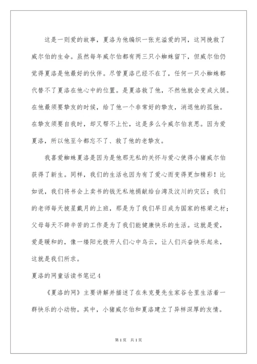 2022夏洛的网童话读书笔记.docx