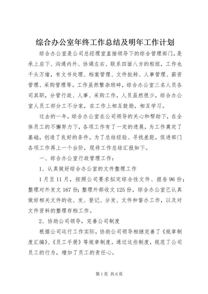 综合办公室年终工作总结及明年工作计划 (3).docx