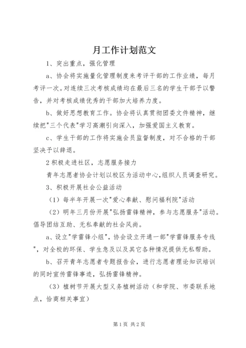 月工作计划范文.docx