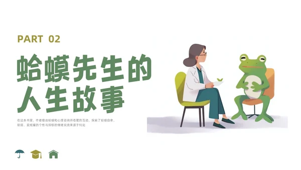 插画简约蛤蟆先生去看心理医生读书分享会PPT课件